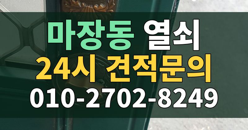 마장동 열쇠 24시 견적문의 010-2702-8249