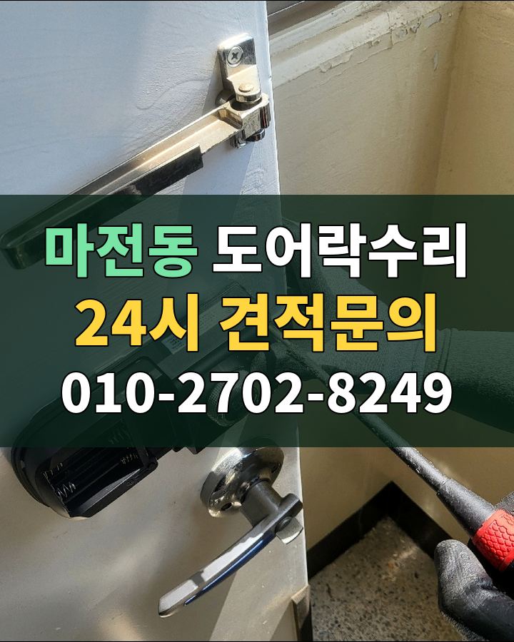 마전동 도어락수리 24시 견적문의 010-2702-8249 현장 확인