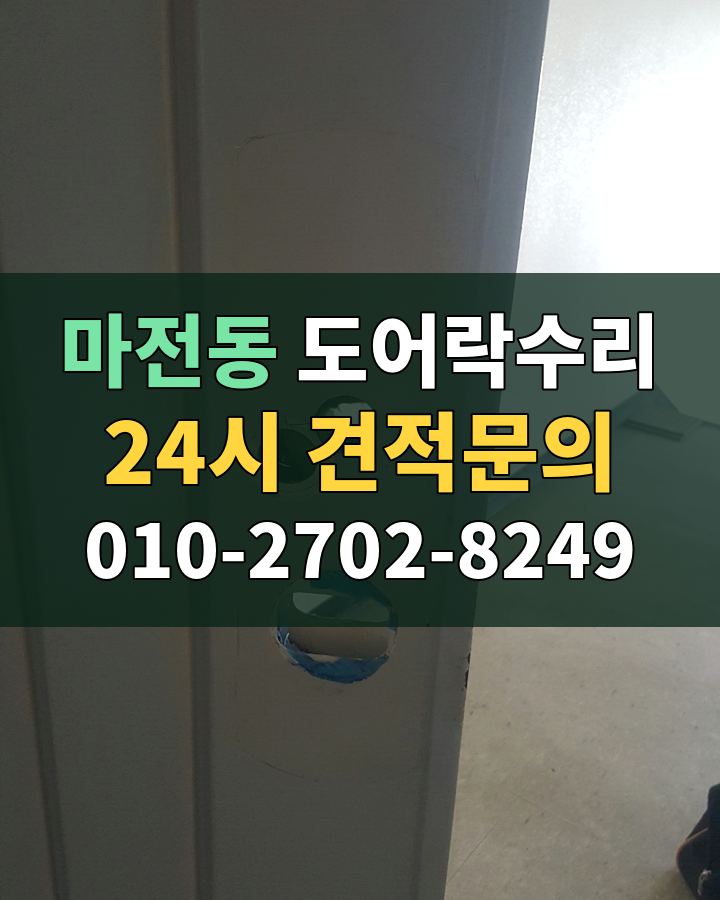 마전동 도어락수리 24시 견적문의 010-2702-8249 비용 상담