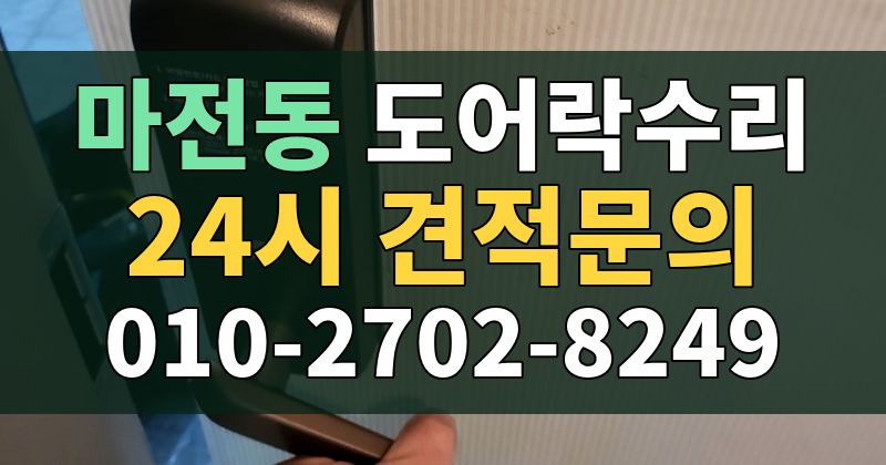 마전동 도어락수리 24시 견적문의 010-2702-8249