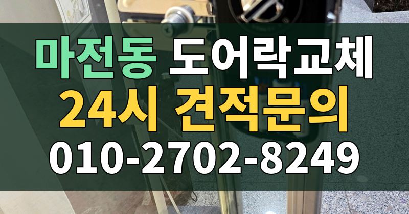 마전동 도어락교체 24시 견적문의 010-2702-8249