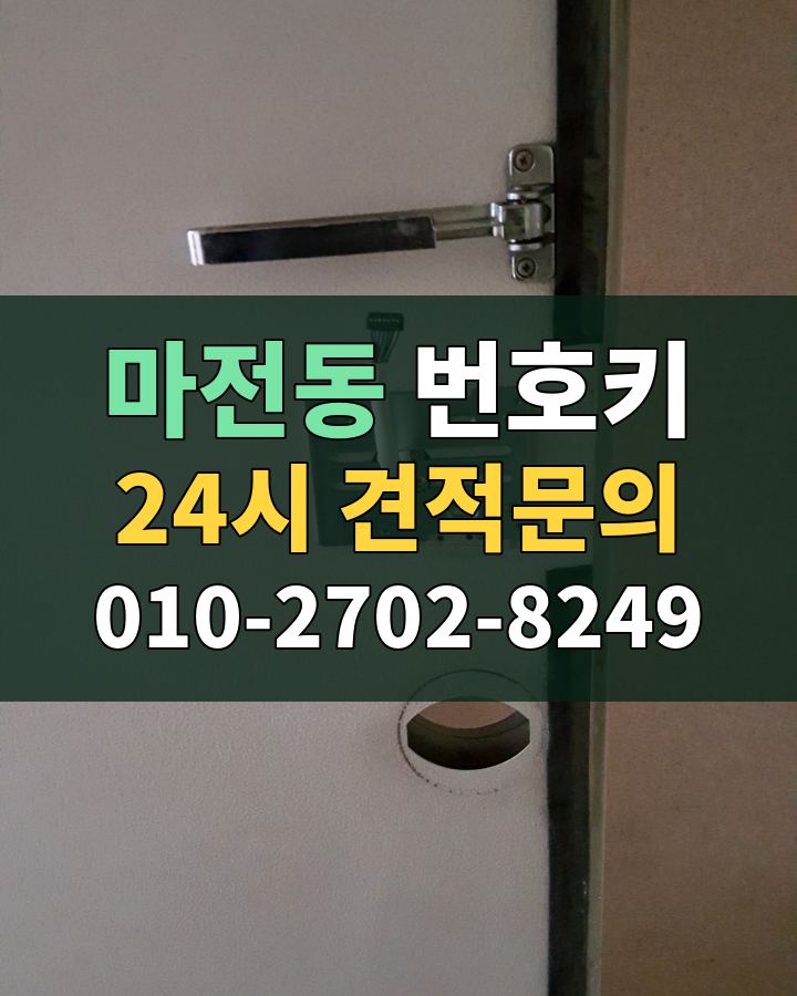 마전동 번호키 24시 견적문의 010-2702-8249 현장 확인
