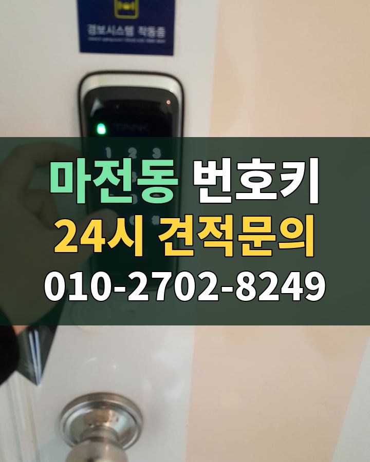 마전동 번호키 24시 견적문의 010-2702-8249 비용 상담