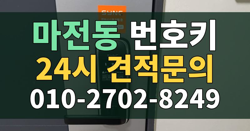마전동 번호키 24시 견적문의 010-2702-8249