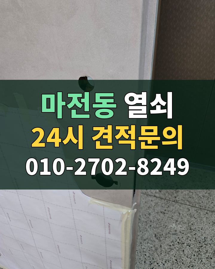 마전동 열쇠 24시 견적문의 010-2702-8249 현장 확인