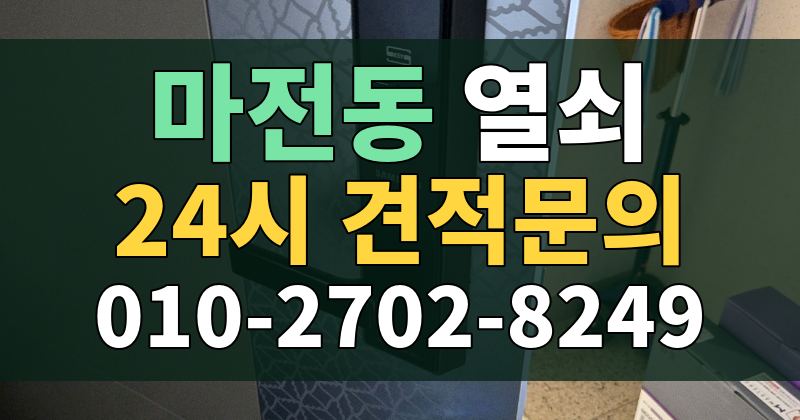 마전동 열쇠 24시 견적문의 010-2702-8249
