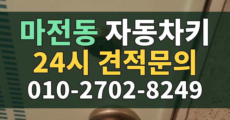 마전동 자동차키 24시 견적문의 010-2702-8249