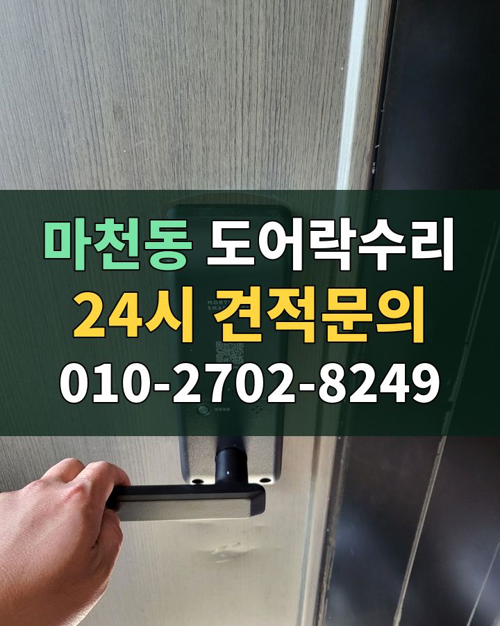 마천동 도어락수리 24시 견적문의 010-2702-8249 현장 확인