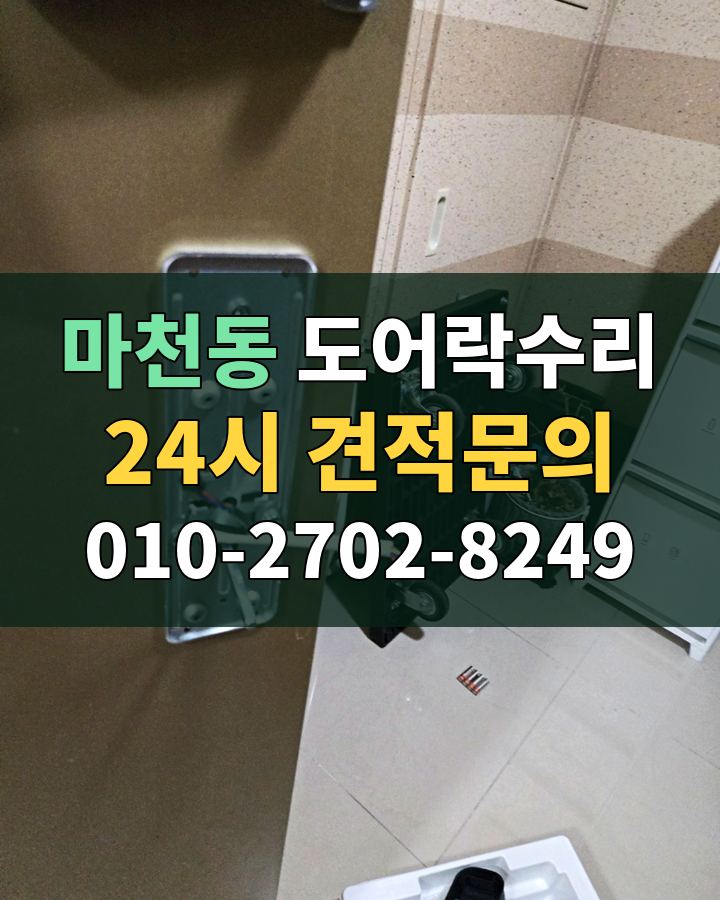 마천동 도어락수리 24시 견적문의 010-2702-8249 비용 상담