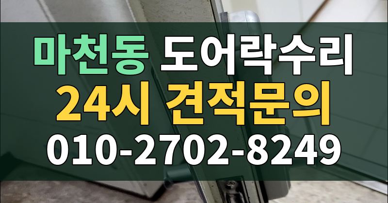 마천동 도어락수리 24시 견적문의 010-2702-8249