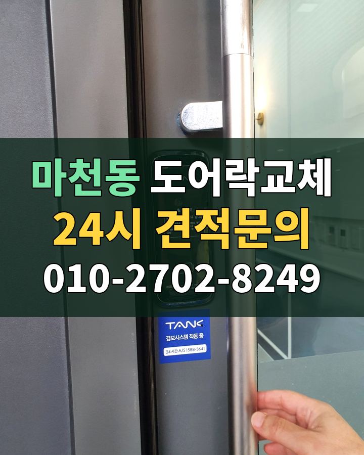 마천동 도어락교체 24시 견적문의 010-2702-8249 비용 상담