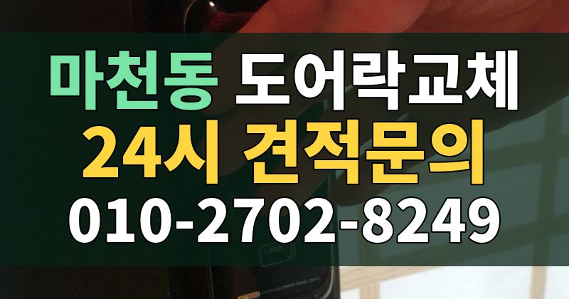 마천동 도어락교체 24시 견적문의 010-2702-8249
