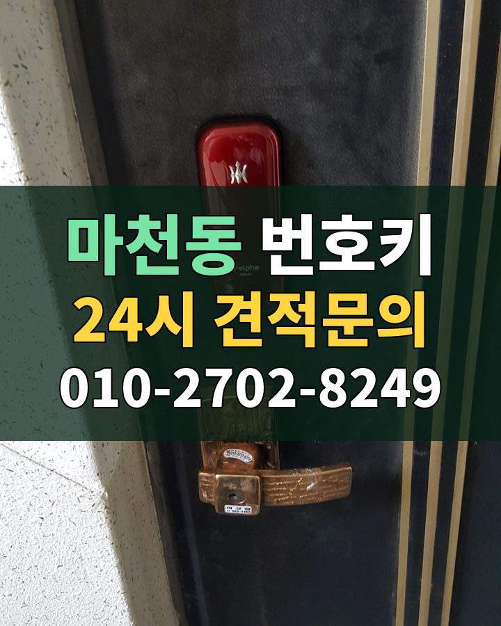 마천동 번호키 24시 견적문의 010-2702-8249 현장 확인
