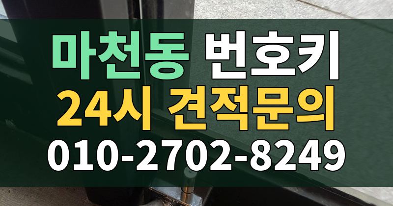 마천동 번호키 24시 견적문의 010-2702-8249