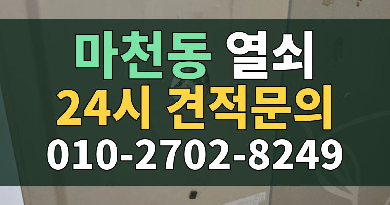 마천동 열쇠 24시 견적문의 010-2702-8249