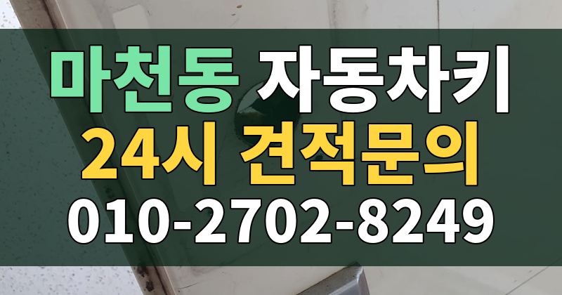 마천동 자동차키 24시 견적문의 010-2702-8249