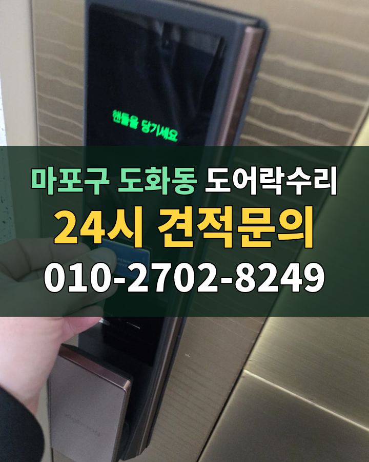 도화동 도어락수리 24시 견적문의 010-2702-8249 현장 확인
