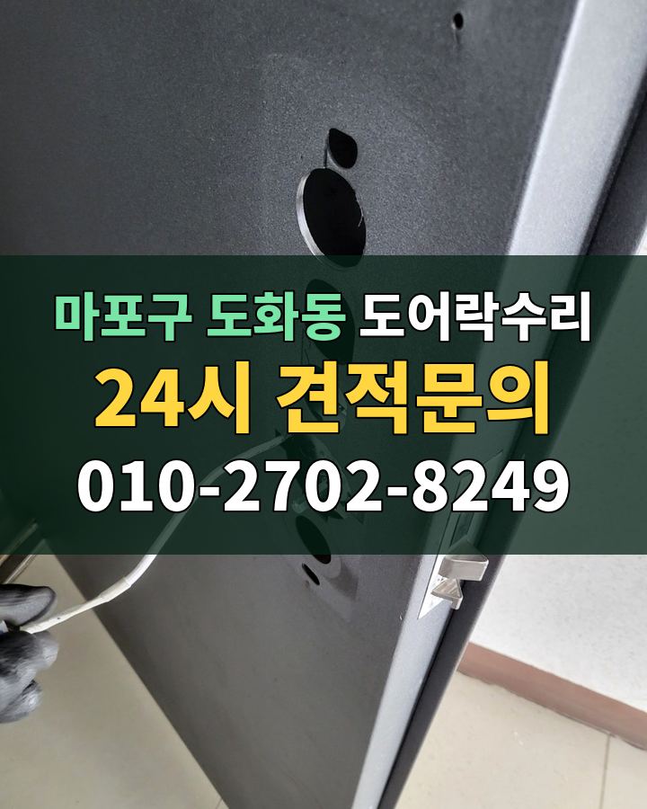 도화동 도어락수리 24시 견적문의 010-2702-8249 비용 상담