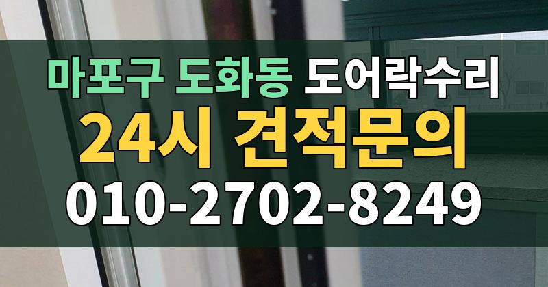 도화동 도어락수리 24시 견적문의 010-2702-8249