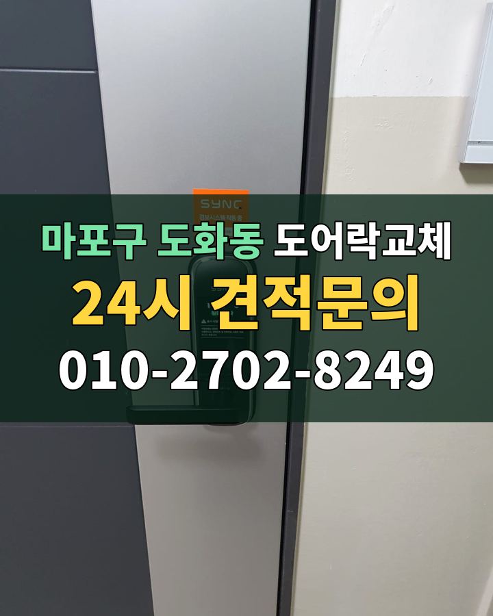 도화동 도어락교체 24시 견적문의 010-2702-8249 비용 상담