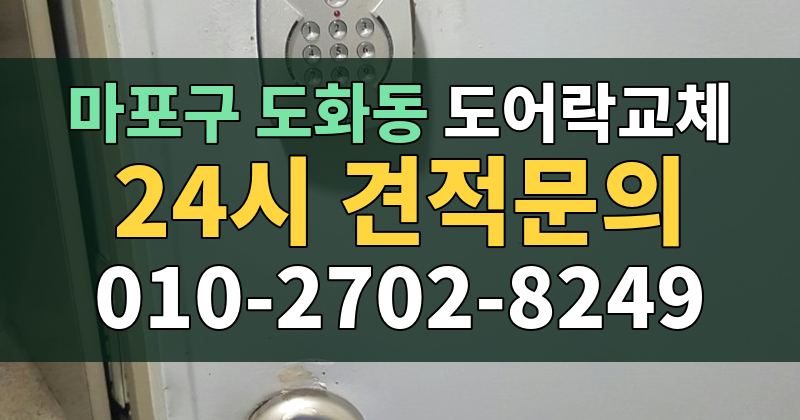 도화동 도어락교체 24시 견적문의 010-2702-8249