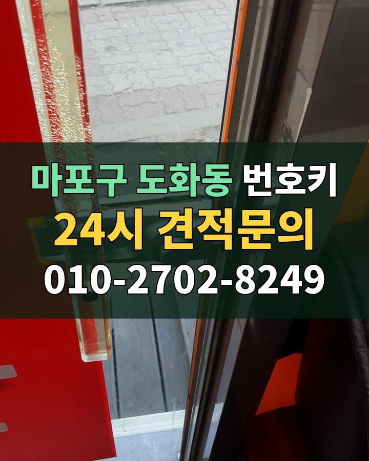 도화동 번호키 24시 견적문의 010-2702-8249 현장 확인
