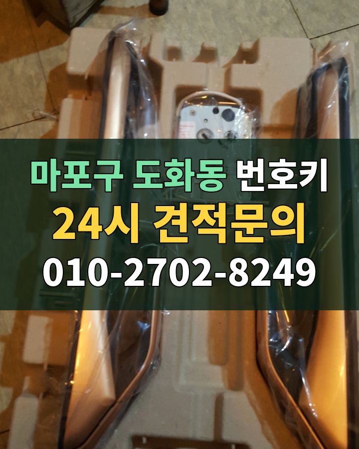도화동 번호키 24시 견적문의 010-2702-8249 비용 상담