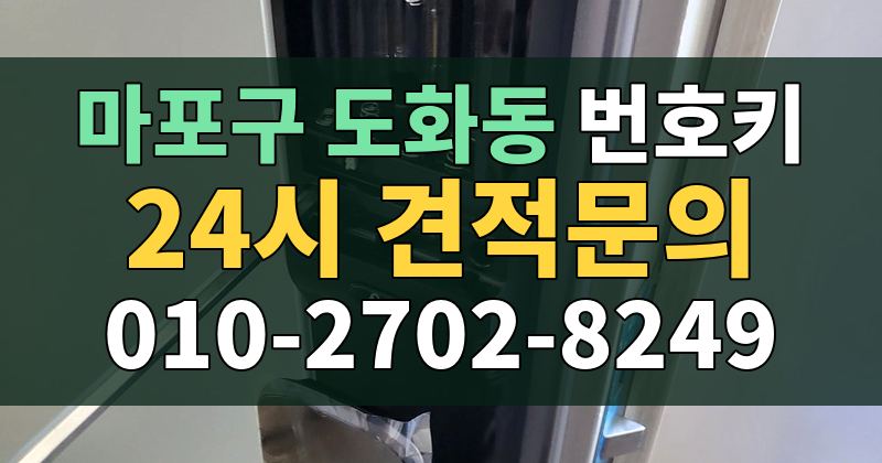 도화동 번호키 24시 견적문의 010-2702-8249