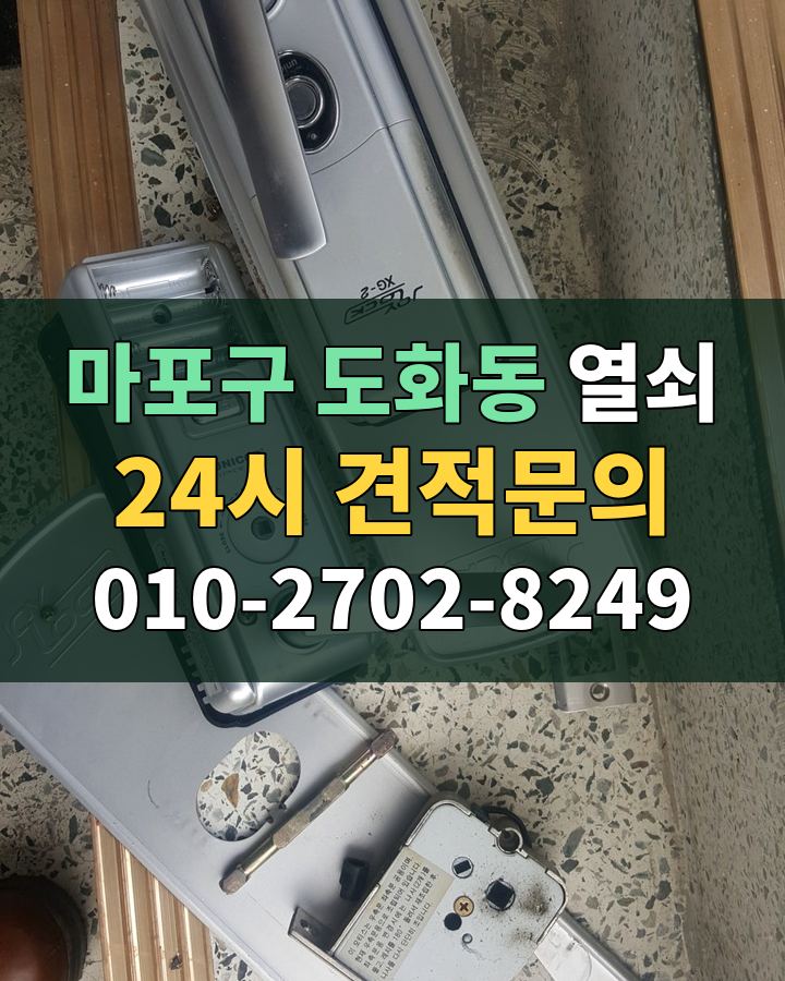 도화동 열쇠 24시 견적문의 010-2702-8249 현장 확인
