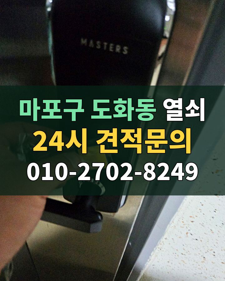 도화동 열쇠 24시 견적문의 010-2702-8249 비용 상담