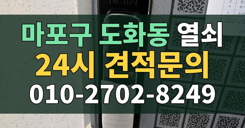 도화동 열쇠 24시 견적문의 010-2702-8249