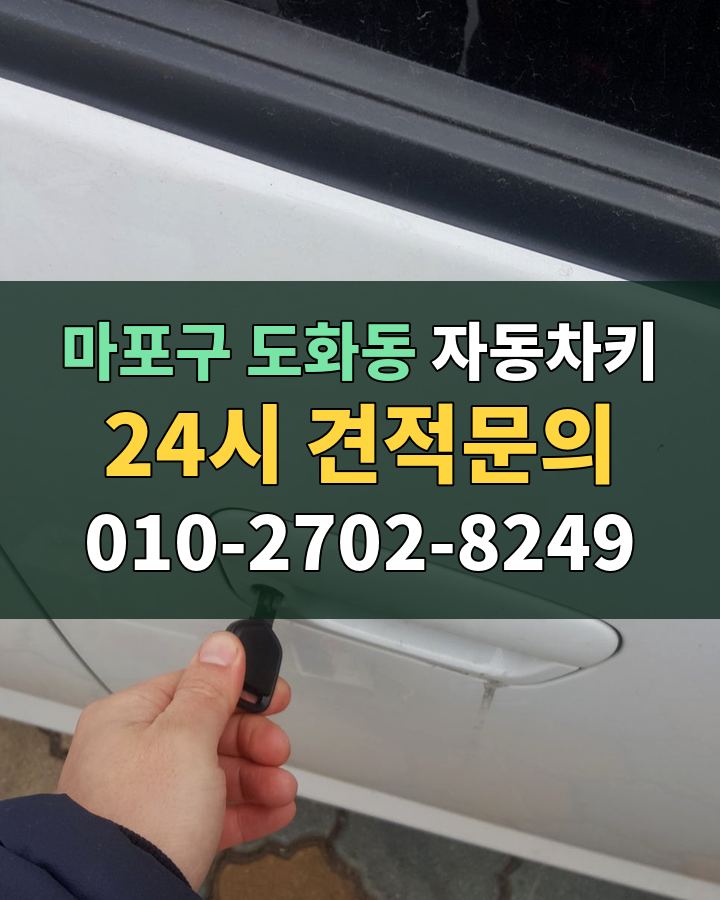 도화동 자동차키 24시 견적문의 010-2702-8249 현장 확인