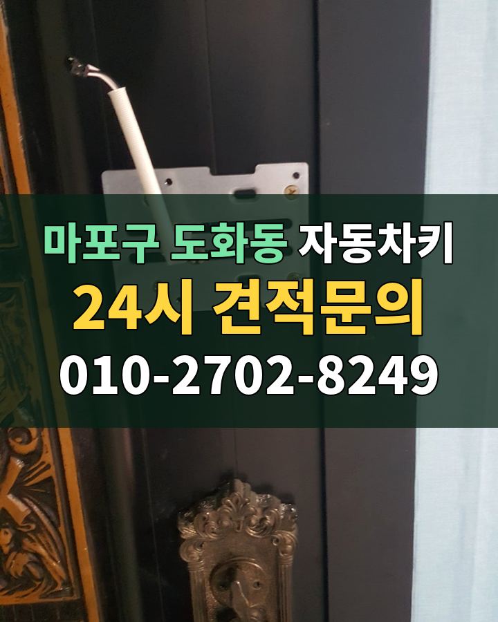 도화동 자동차키 24시 견적문의 010-2702-8249 비용 상담