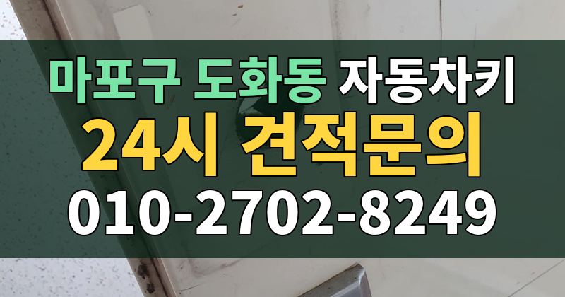 도화동 자동차키 24시 견적문의 010-2702-8249