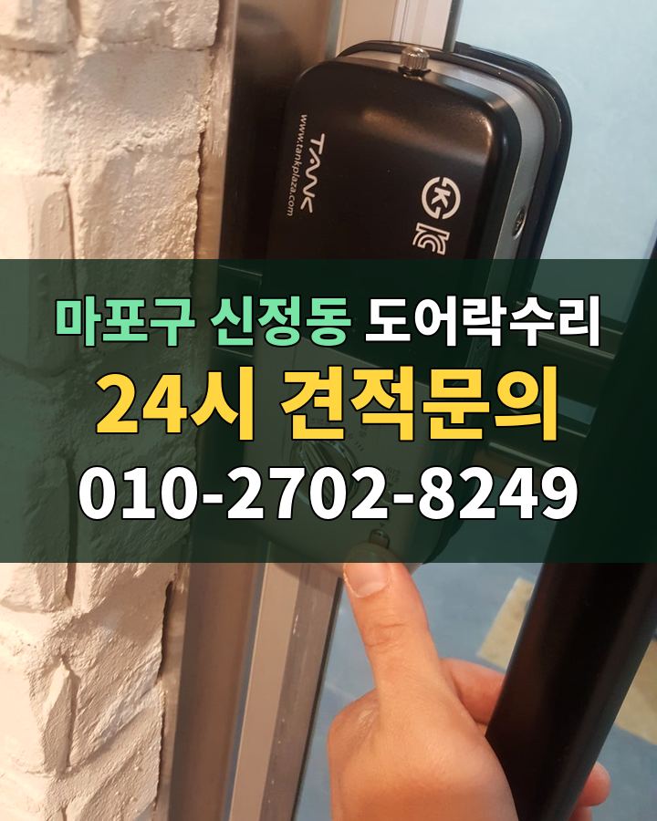 신정동 도어락수리 24시 견적문의 010-2702-8249 현장 확인