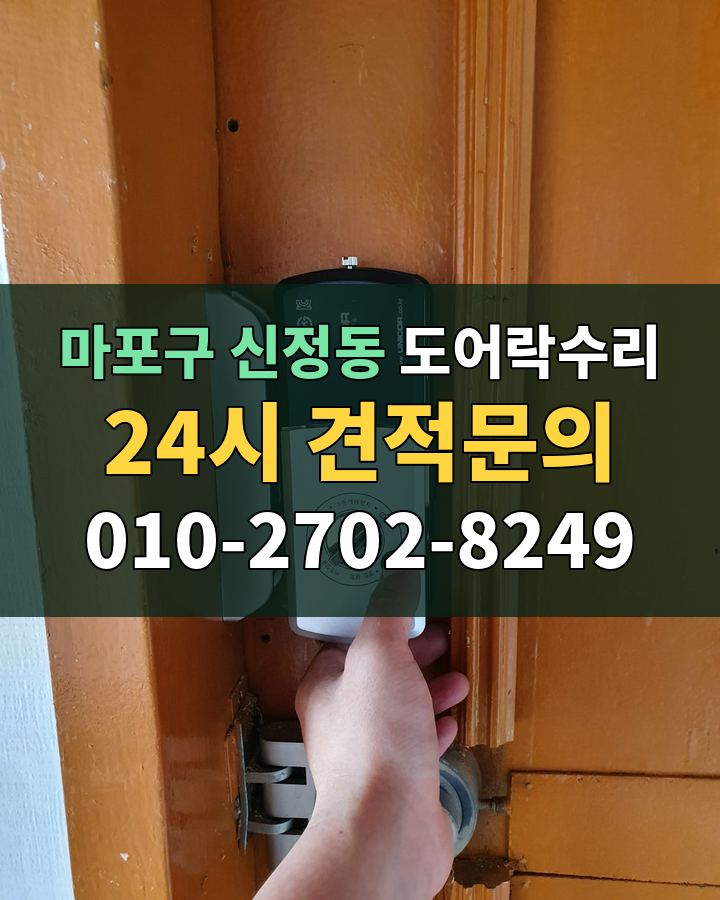 신정동 도어락수리 24시 견적문의 010-2702-8249 비용 상담