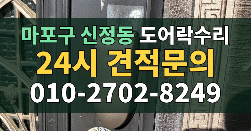 신정동 도어락수리 24시 견적문의 010-2702-8249