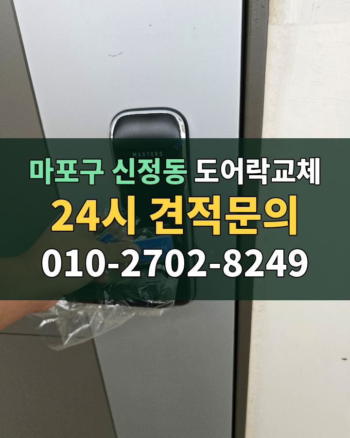 신정동 도어락교체 24시 견적문의 010-2702-8249 비용 상담