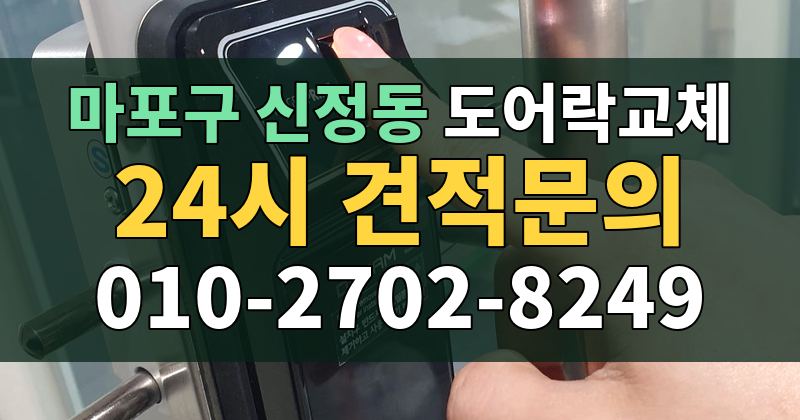 신정동 도어락교체 24시 견적문의 010-2702-8249