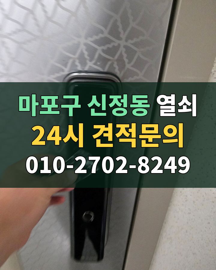 신정동 열쇠 24시 견적문의 010-2702-8249 현장 확인