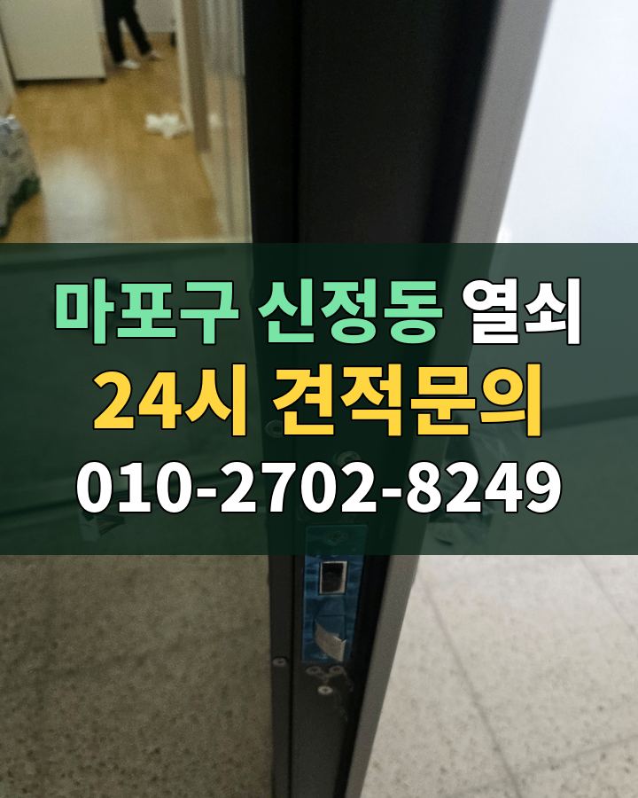 신정동 열쇠 24시 견적문의 010-2702-8249 비용 상담