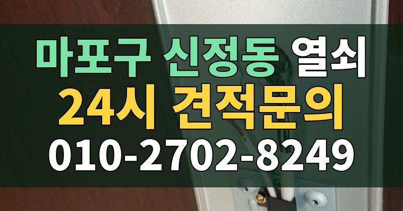 신정동 열쇠 24시 견적문의 010-2702-8249