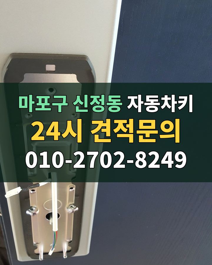 신정동 자동차키 24시 견적문의 010-2702-8249 비용 상담