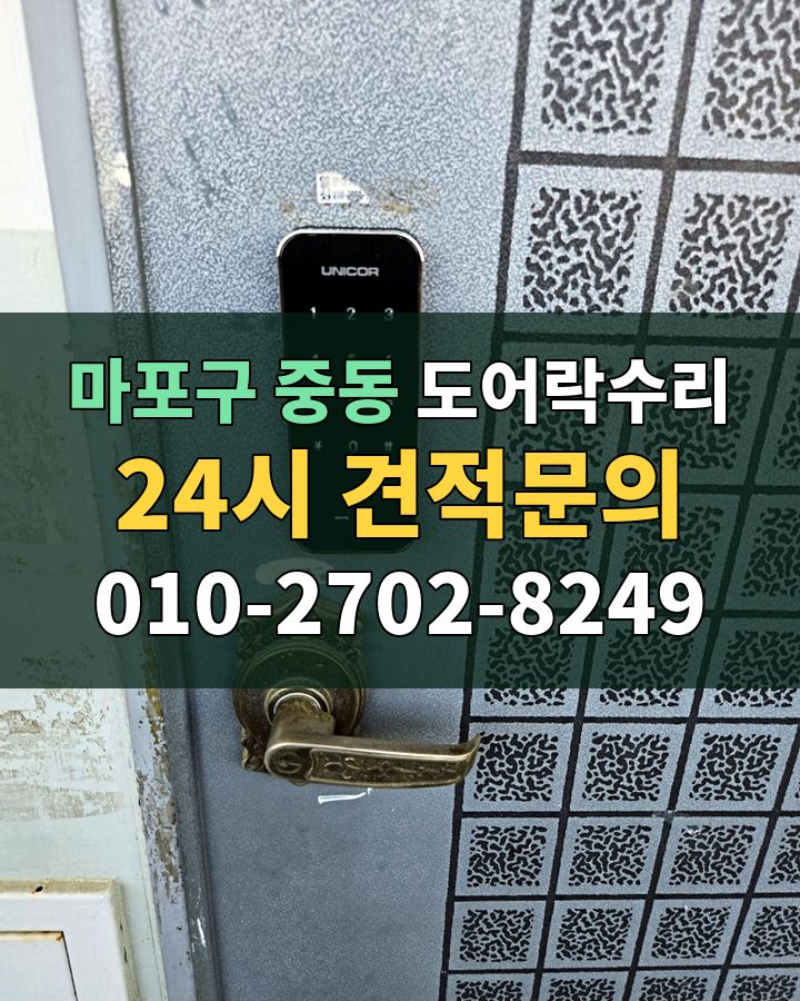 중동 도어락수리 24시 견적문의 010-2702-8249 현장 확인
