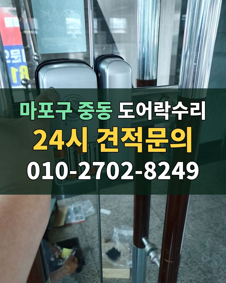 중동 도어락수리 24시 견적문의 010-2702-8249 비용 상담