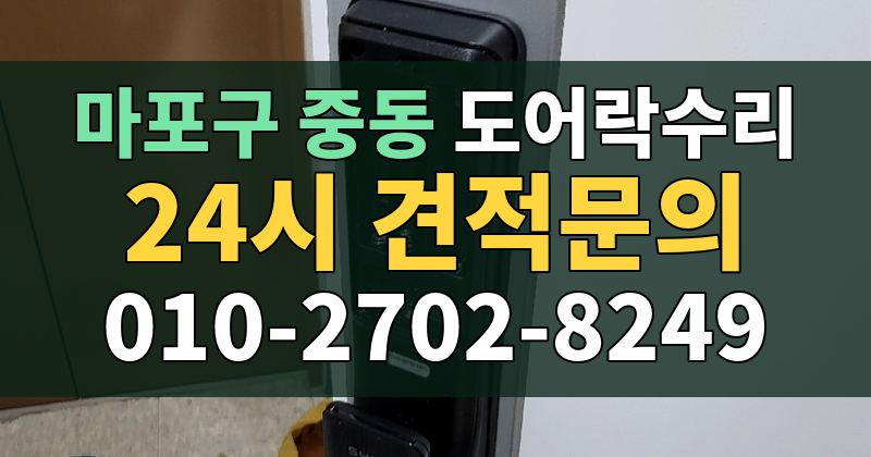 중동 도어락수리 24시 견적문의 010-2702-8249