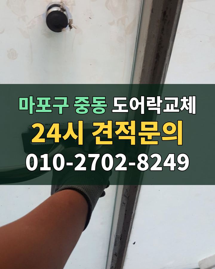 중동 도어락교체 24시 견적문의 010-2702-8249 현장 확인