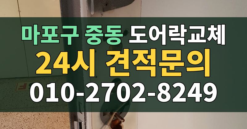 중동 도어락교체 24시 견적문의 010-2702-8249