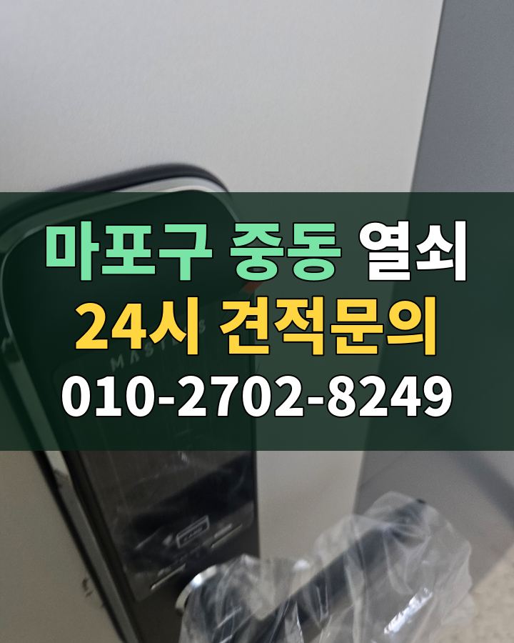 중동 열쇠 24시 견적문의 010-2702-8249 현장 확인