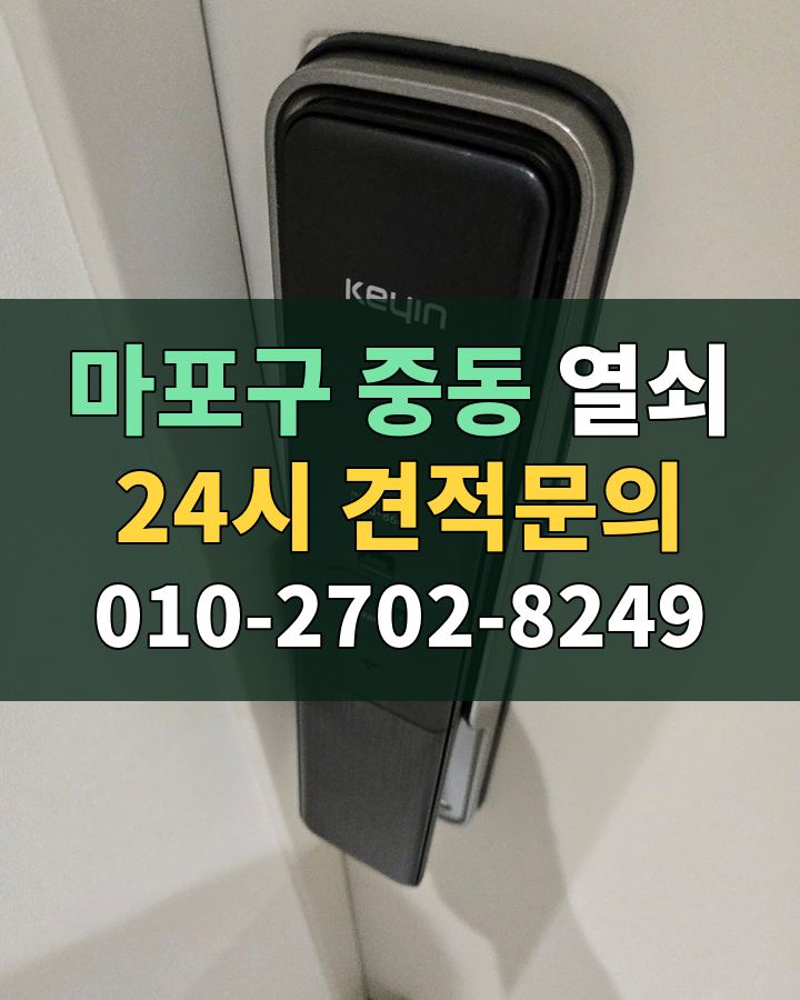중동 열쇠 24시 견적문의 010-2702-8249 비용 상담